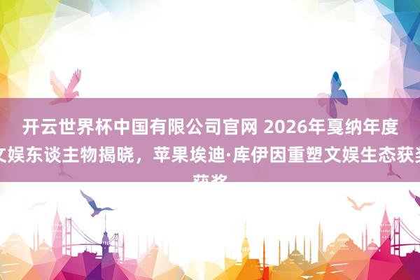 开云世界杯中国有限公司官网 2026年戛纳年度文娱东谈主物揭晓,苹果埃迪·库伊因重塑文娱生态获奖