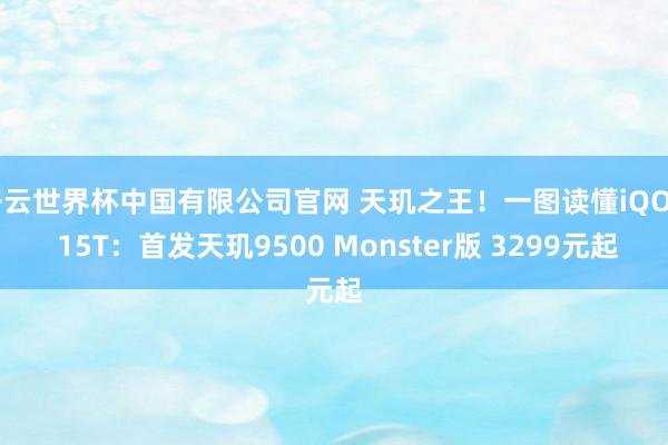 开云世界杯中国有限公司官网 天玑之王!一图读懂iQOO 15T:首发天玑9500 Monster版 3299元起
