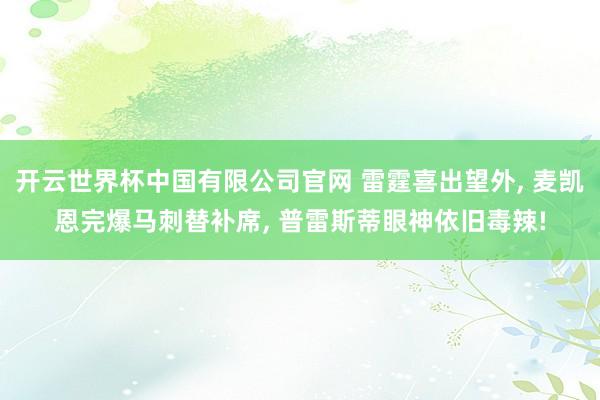 开云世界杯中国有限公司官网 雷霆喜出望外， 麦凯恩完爆马刺替补席， 普雷斯蒂眼神依旧毒辣!