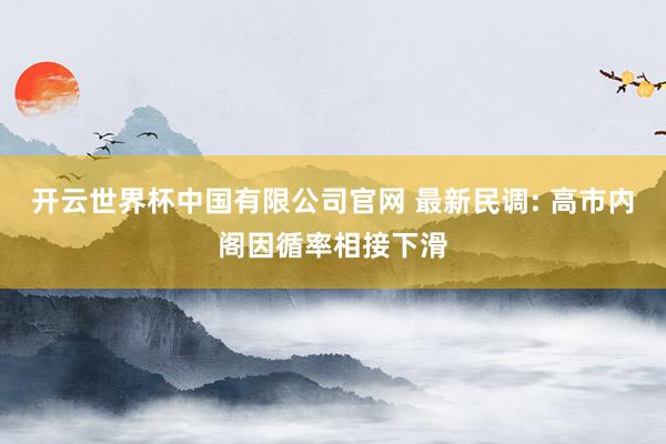 开云世界杯中国有限公司官网 最新民调: 高市内阁因循率相接下滑