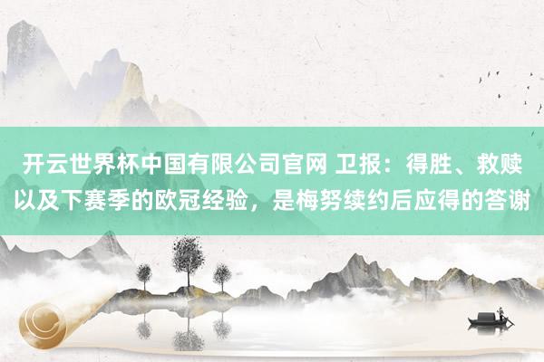 开云世界杯中国有限公司官网 卫报:得胜、救赎以及下赛季的欧冠经验,是梅努续约后应得的答谢