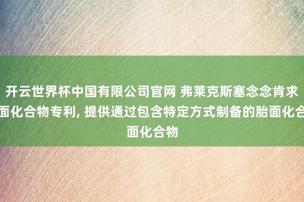 开云世界杯中国有限公司官网 弗莱克斯塞念念肯求胎面化合物专利, 提供通过包含特定方式制备的胎面化合物
