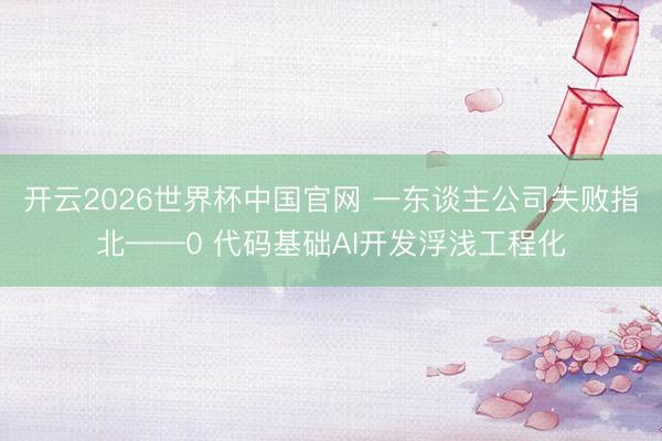 开云2026世界杯中国官网 一东谈主公司失败指北——0 代码基础AI开发浮浅工程化